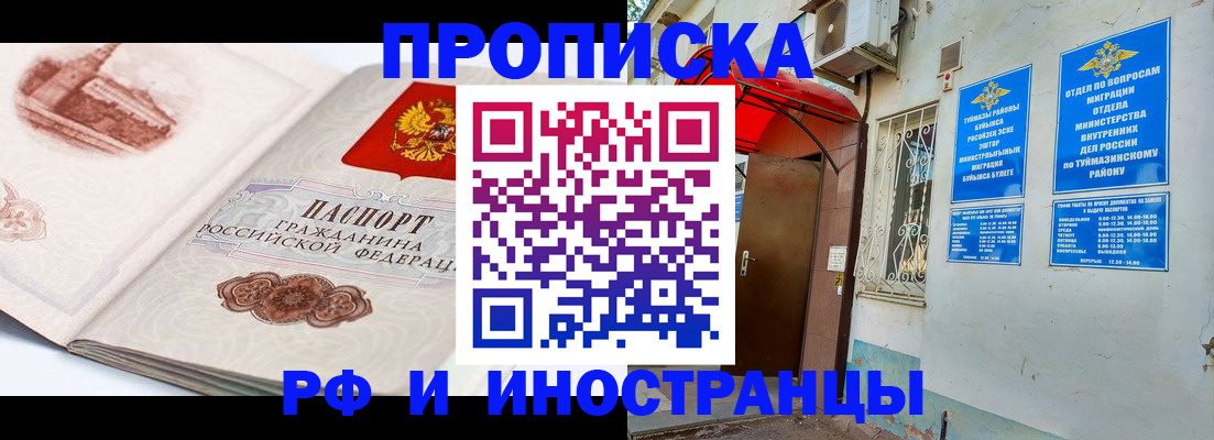 прописка законно в Мелеузе