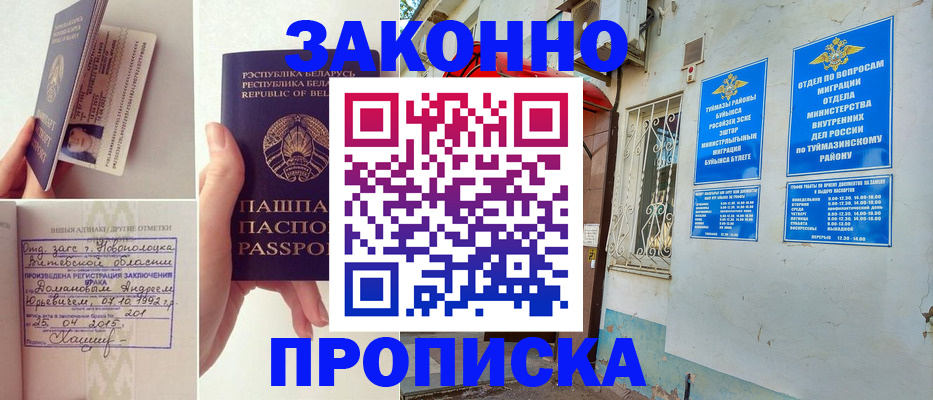 временная регистрация купить в Мелеузе